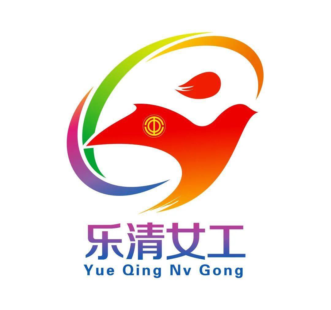 市工会女职工委员会向社会公开征集"乐清女工"logo,得到了社会各界