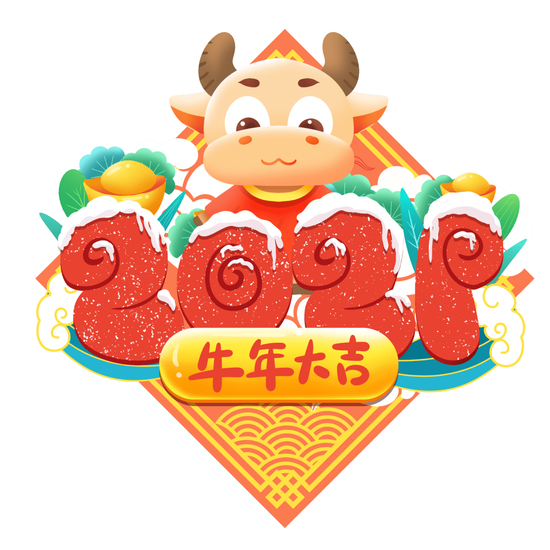 头当运牛壹贰零贰平安过年,守望相助"心相连"健康过年,科学防护"