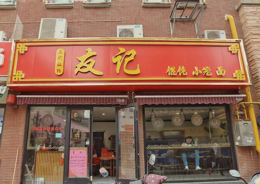 开了38年的馄饨店,爷爷辈就来吃!_友记