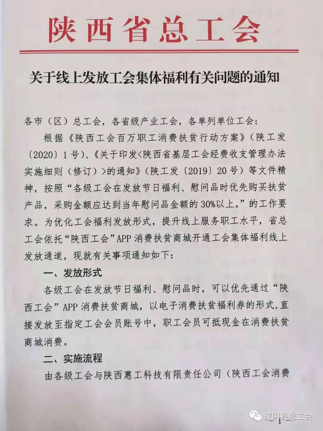 陕西省总工会关于线上发放工会集体福利有关问题的通知