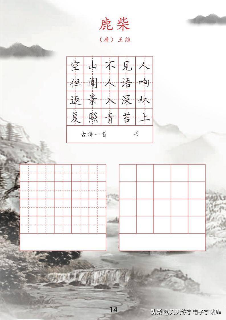 古诗临摹电子字帖根据小学课本编写涵盖小学16年级全部古诗