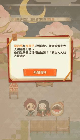 阴阳师 妖怪屋 鬼灭之刃 灶门兄妹投喂活动开启 参与即可获得联动皮肤 家主