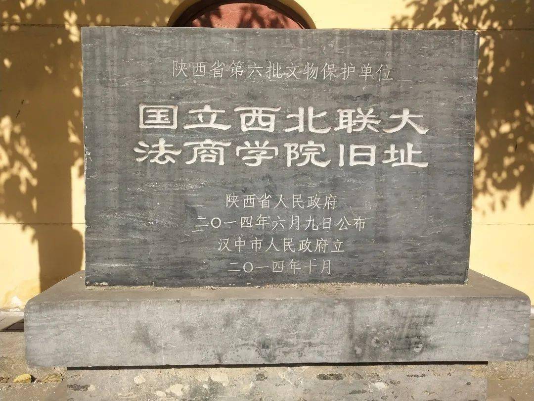 国立西北联合大学法商学院旧址位于城固一中校内,整体呈"回"形,坐北朝