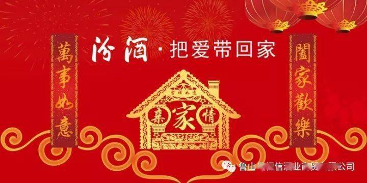 2021春节回家汾酒把爱把健康带回家