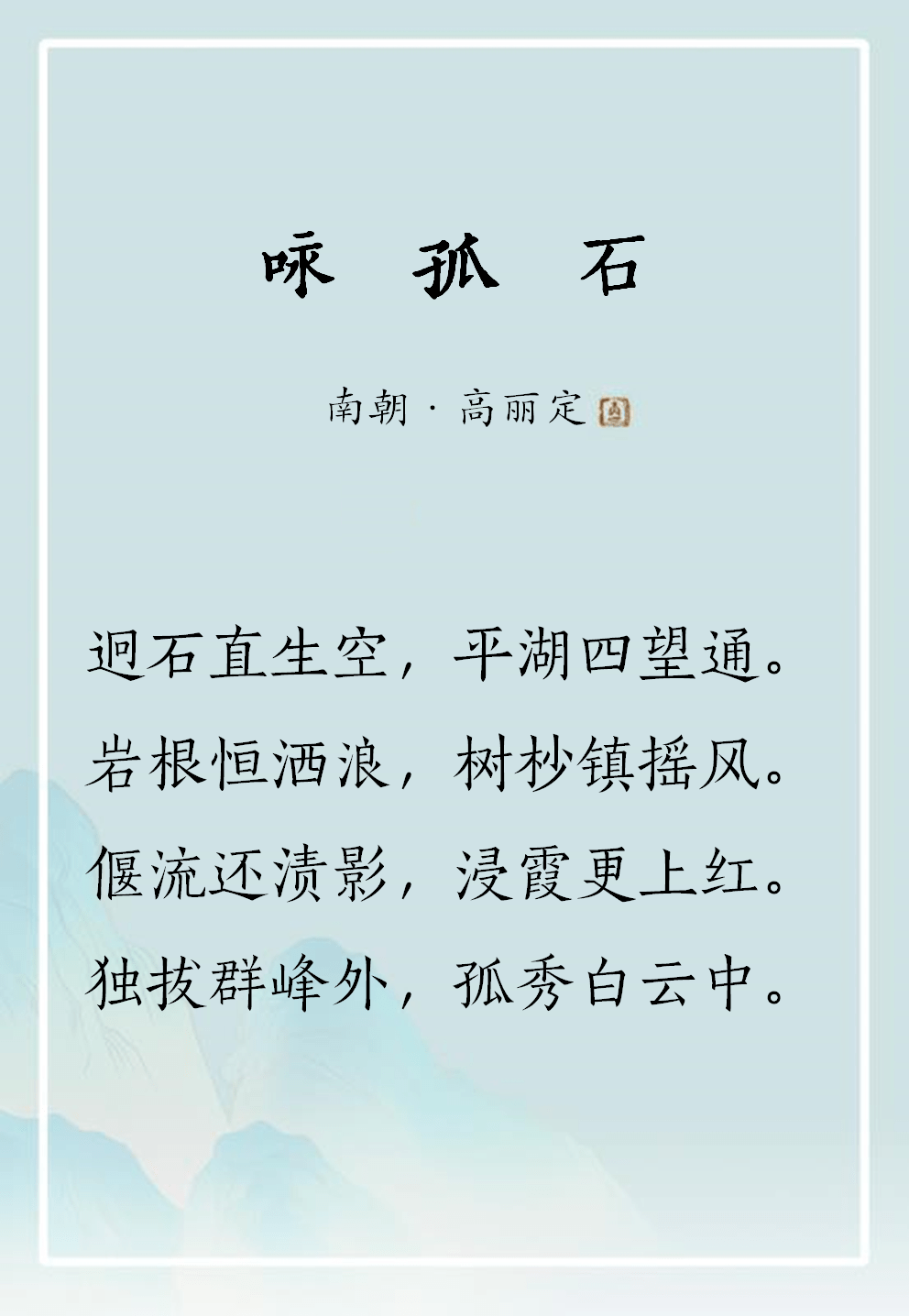 禅诗欣赏丨咏孤石