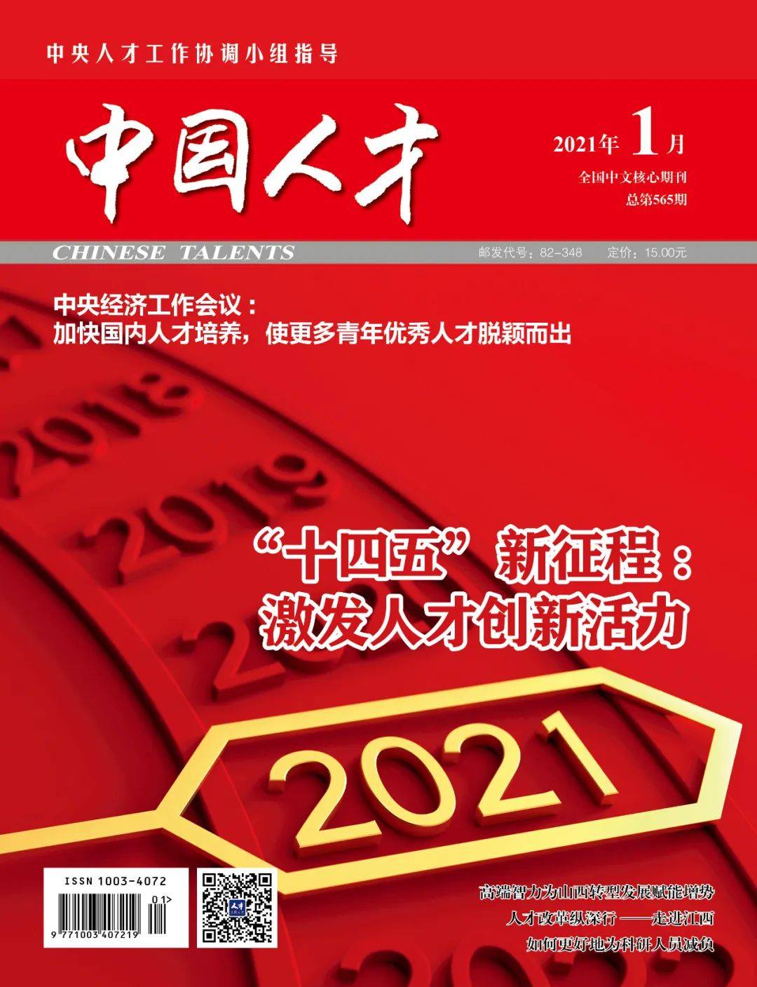 【我与中国人才杂志】《中国人才》,人才工作创新发展的宣传推手_改革
