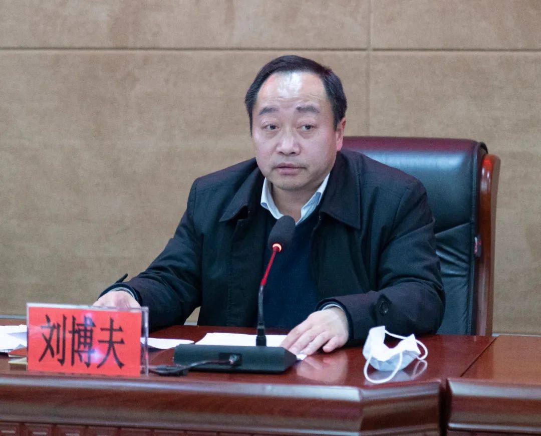 刘博夫主持会议并讲话,县委副书记刘健,县委常委,常务副县长武云峰