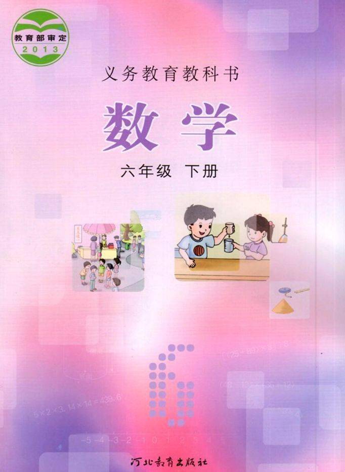 电子课本 | 2021春季冀教版数学六年级下册(预习用,可打印)_手机搜狐