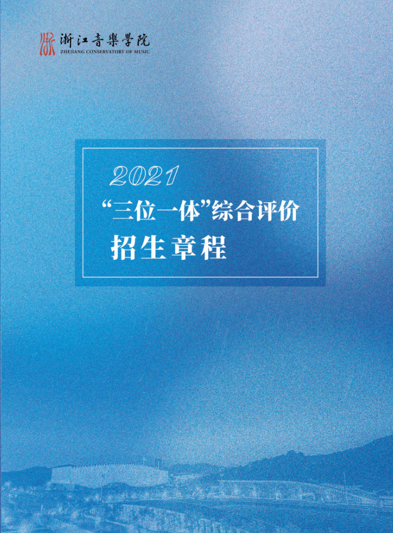 关注2021浙江三一来了又一所浙江高校发布2021三位一体综合评价招生