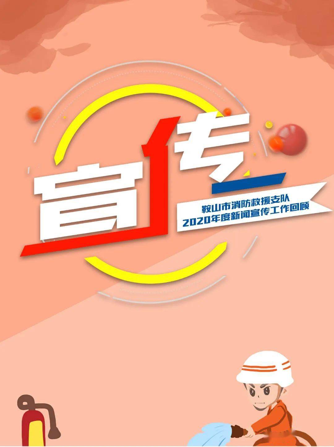 开创"大宣传"格局||鞍山市消防救援支队2020年度新闻宣传工作回顾