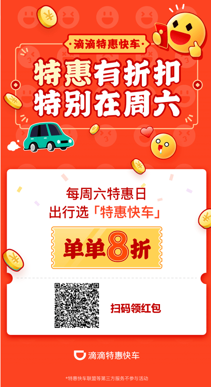 今天特惠快车单单8折
