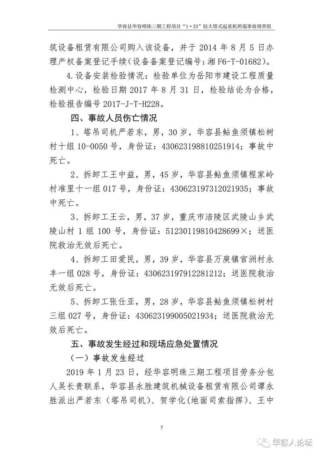 5人死亡,监理单位停业整顿,负责人被吊销证书,住建部追责湖南1·23起重机坍塌事故!