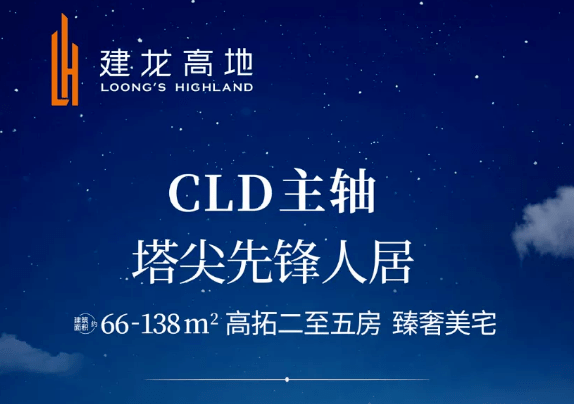 焕新启幕先锋已至建龙高地营销中心华丽绽放