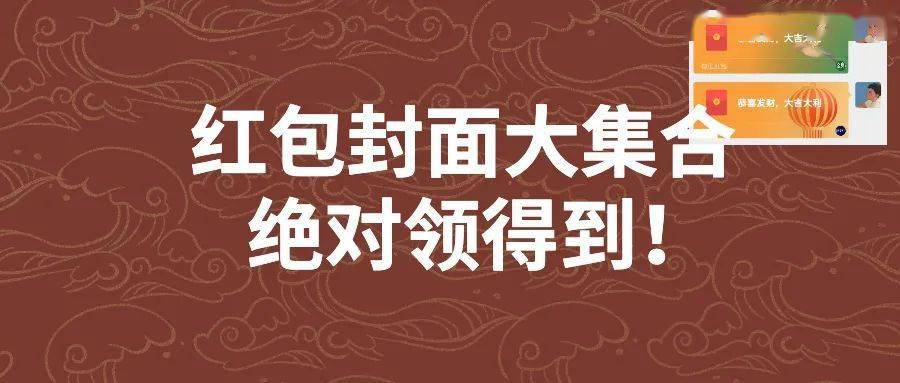 今晚12点开领 3000万个微信红包封面 这次绝对领得到 抽奖