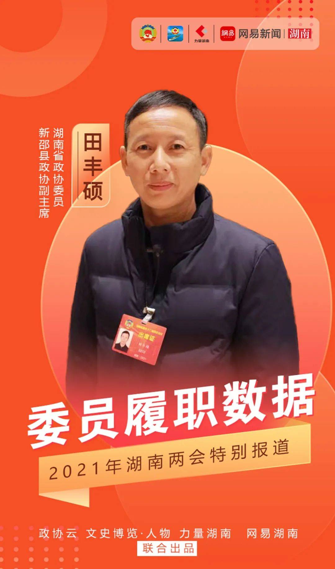 田丰硕持续三年关注乡村振兴2021年为村小建言丨委员履职数据