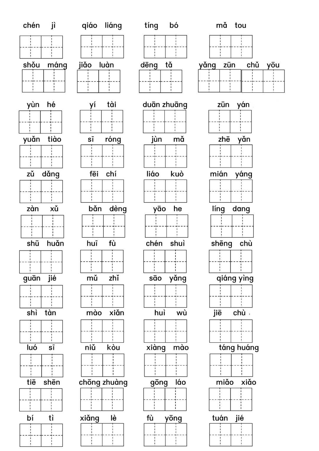 统编版语文五年级下册词语表拼音专项练习附答案