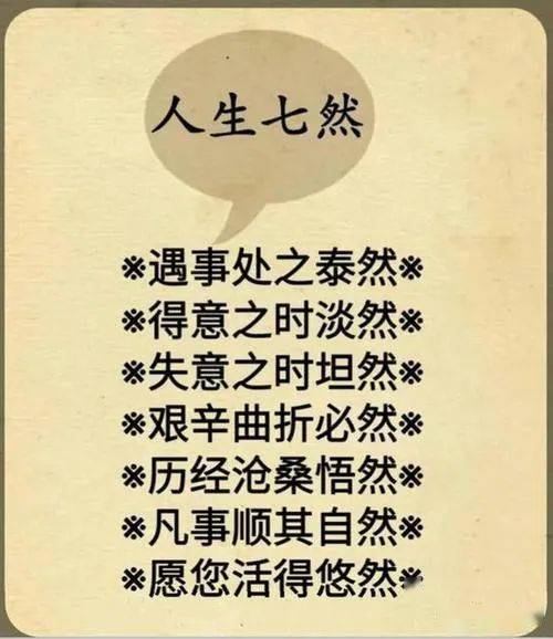 人生七味七耐七然七历七字经