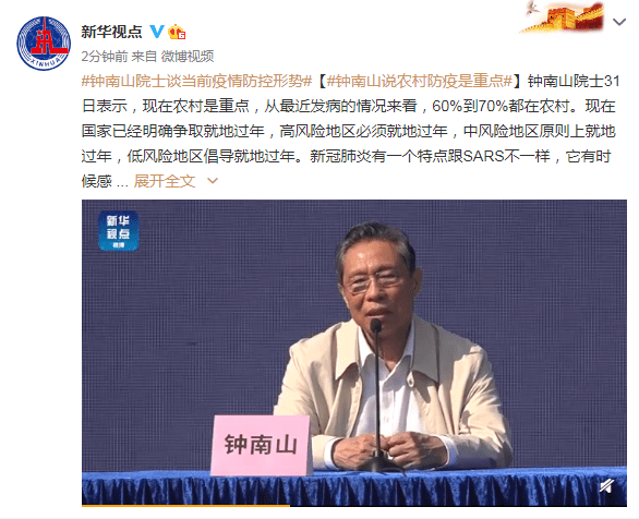 钟南山院士谈当前疫情防控形势农村防疫是重点