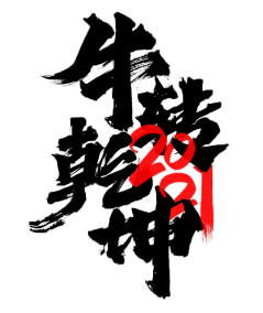 2021,如何"牛"转乾坤