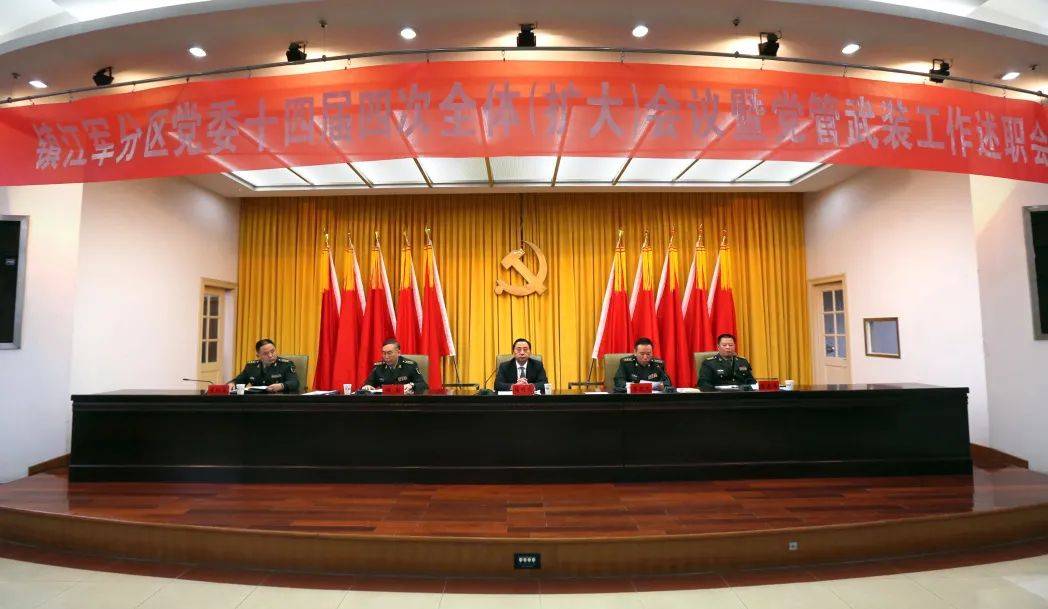 镇江军分区党委十四届四次全体扩大会议暨党管武装工作述职会议召开