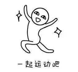 今天你运动了吗