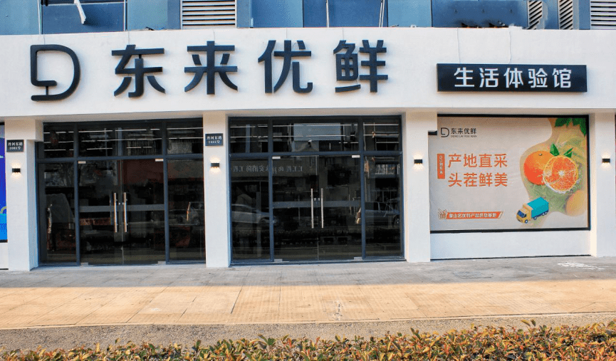 重磅东来优鲜生活体验馆隆重开业