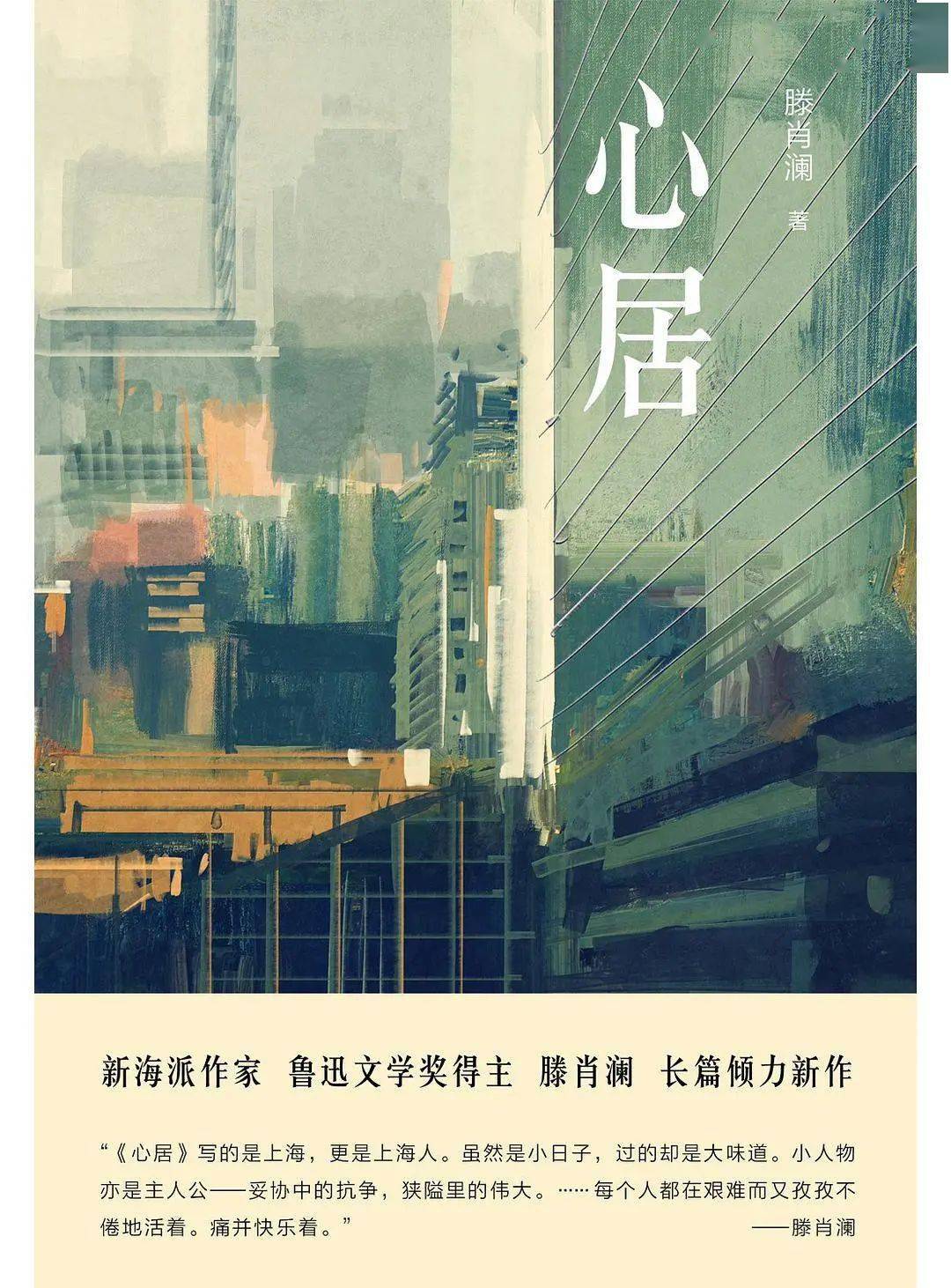 滕肖澜心居文本豁口虽为居核心却是心新批评