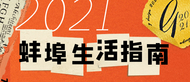 蚌埠市人口有多少2021_蚌埠市地图(2)