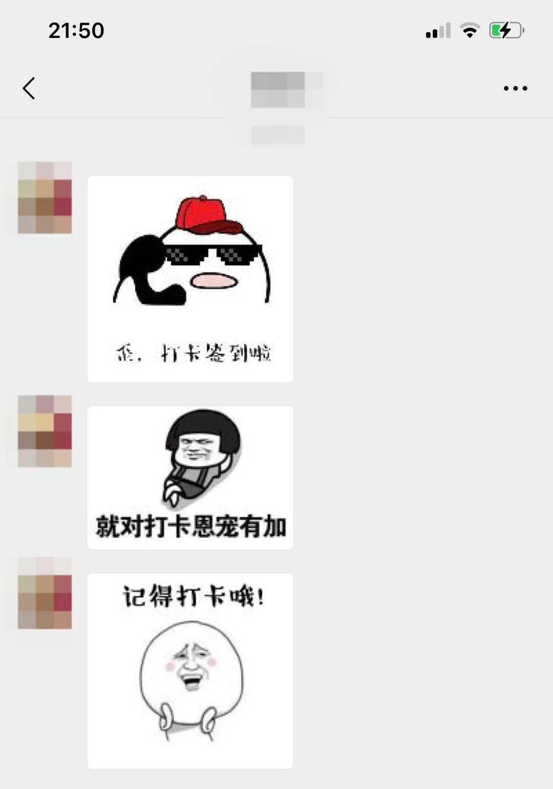 热门表情包加上创意性文字不间断地进行信息轰炸,最终达到催促打卡的