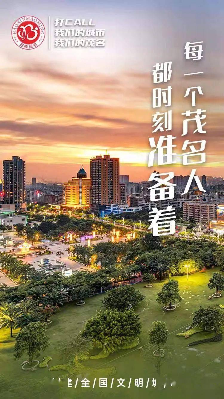 这一组海报,说的这事让我们很自豪!_茂名