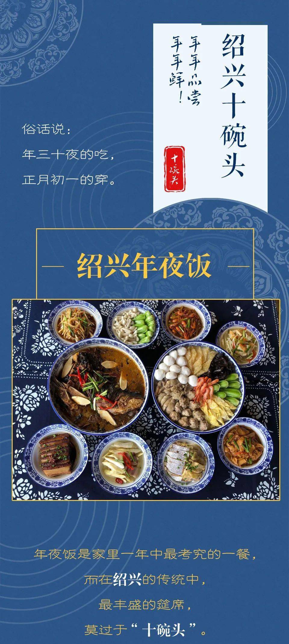 清嘉庆年间,绍兴民间喜庆筵席以十碗大菜为盛,故称"十碗头",取其十全