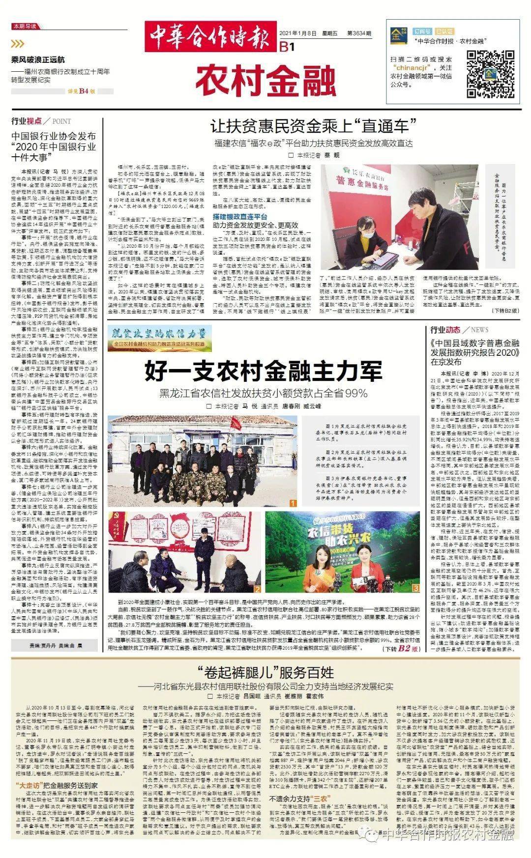 特大喜讯全国农村金融机构助力脱贫攻坚系列报道获中国银行业协会嘉奖