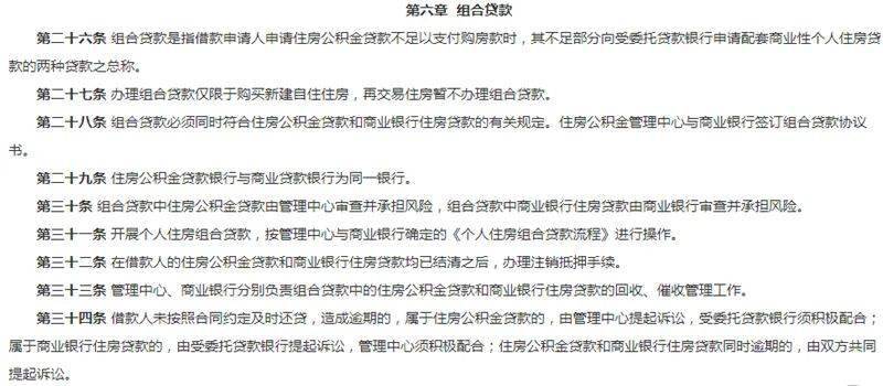 住房暂不办理组合贷款；住房公积金贷款银行与商业贷款银行为同一银行。第一章 总则  第一条 为加强住房