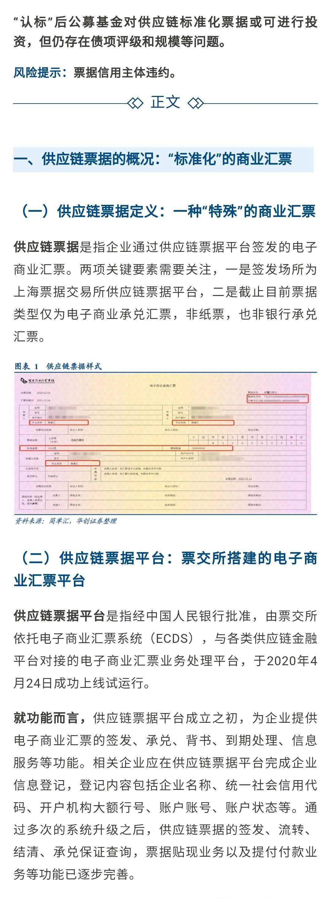 解析供应链票据新格局标准化票据系列之二20210201华创固收周冠南团队