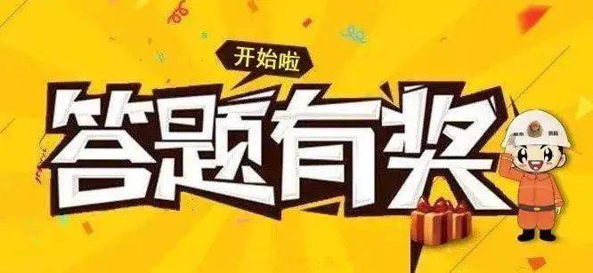 【数字庆图】春节民俗知识有奖竞答_答题