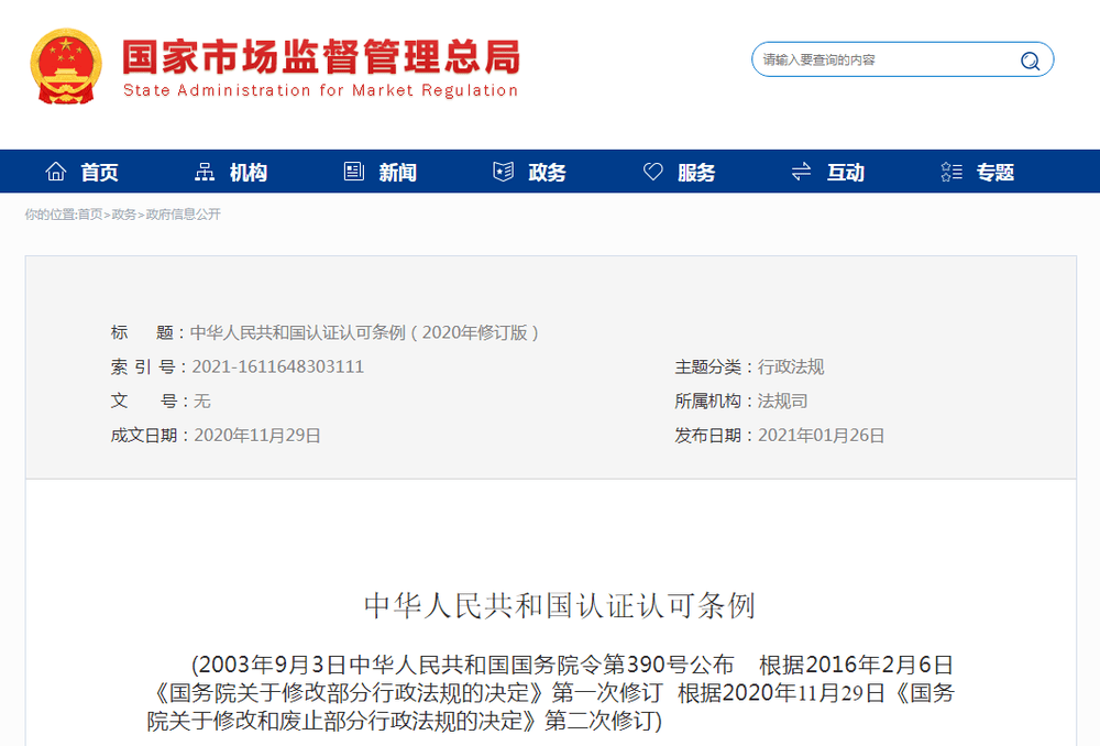 中华人民共和国认证认可条例 年修订版 全文发布 活动