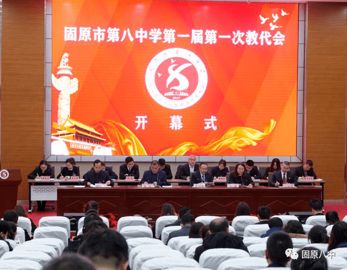 固原市第八中学一届一次教职工代表大会成功举办