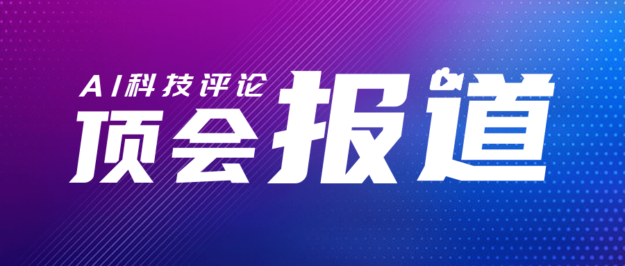 ai 21即将开幕 Acl Icml Kdd等即将截稿 Ai顶会动态一览 大会