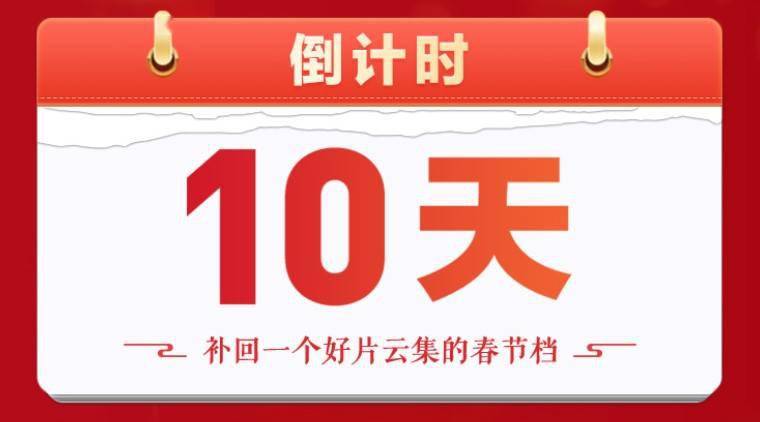 資訊丨倒計時10天,春節檔淘票票想看總人數接近千萬!