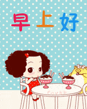 一天,一眨眼,一年,一秋寒,一生,莫叹息,早安