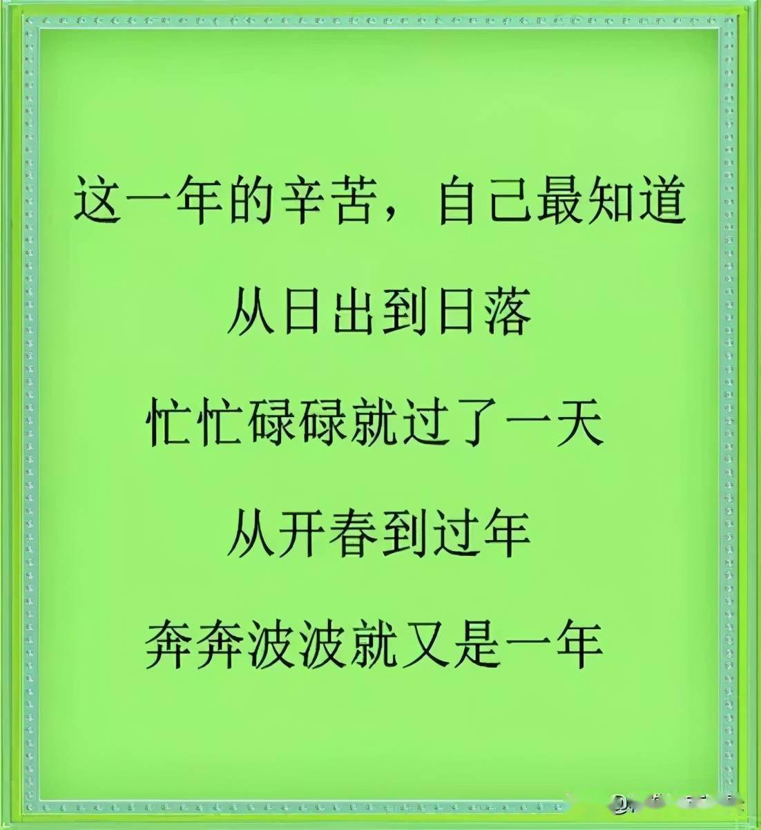 这一年的辛苦,只有自己最知道