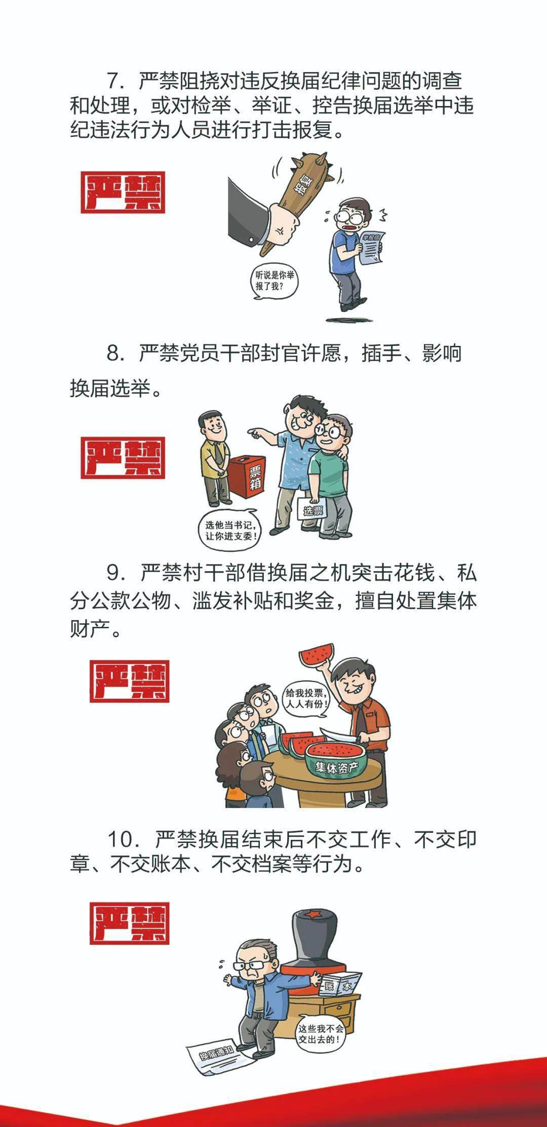 2021年全市村"两委"换届"十个严禁"要求_手机搜狐网
