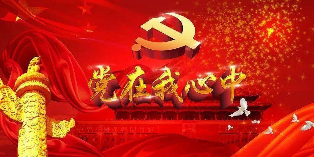 2021党的光辉照我心图片