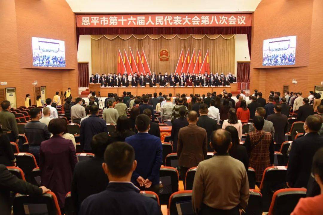 恩平市十六届人大八次会议胜利闭幕