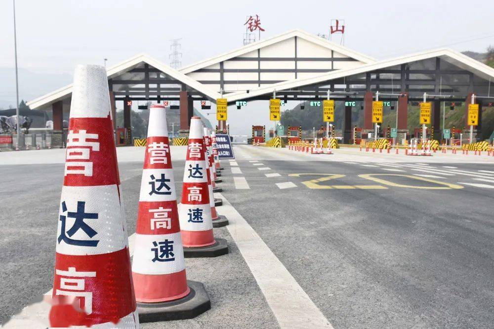 刚刚达营高速铁山收费站试运行开车到成都又近了28千米