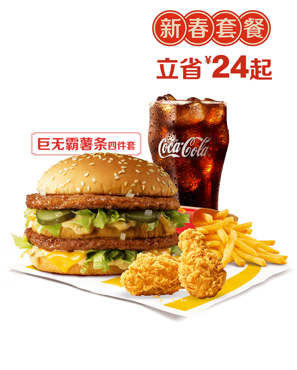 立春是时候和麦当劳元祖约会了新春套餐低至5折起
