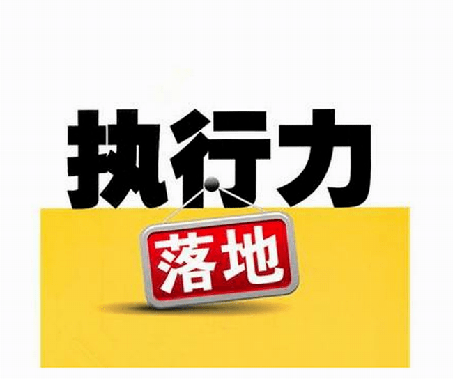 执行力源于责任心 责任心决定执行力