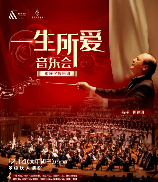 《一生所爱》音乐会 重庆民族乐团>赶快来抢福利还等什么为你准备了三