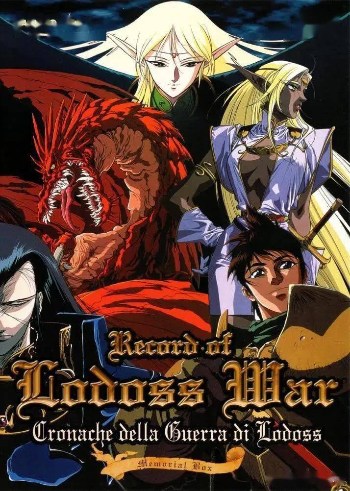 《罗德岛战记》它,就是1990年根据水野良小说改编的动画——即使在