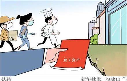 评论|复工复产需要精准的贴心帮扶